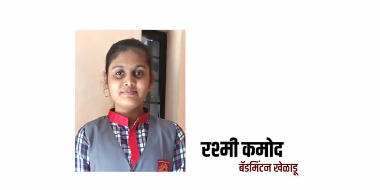 बॅडमिंटनच्या राष्ट्रीय स्पर्धेसाठी रश्मी कमोद ची निवड