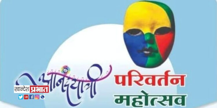 जामनेर येथे तीन दिवसीय ‘परिवर्तन आनंदयात्री महोत्सव’