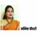 डॉ.ए.पी.जे. अब्दुल कलाम इंटरनॅशनल फाऊंडेशन च्या महाराष्ट्र राज्य समन्वयक पदी मनीषा चौधरी