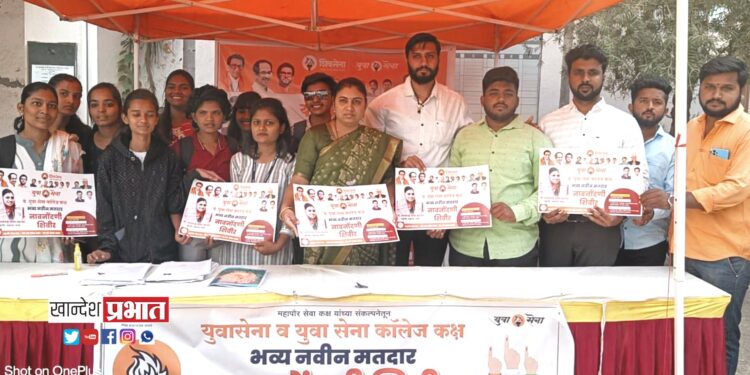 युवासेनेतर्फे नवीन मतदार नावनोंदणी शिबीर
