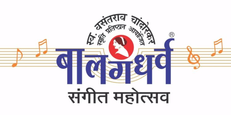 २१ व्या बालगंधर्व संगीत महोत्सवाचे जळगावात आयोजन