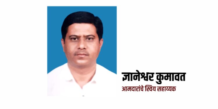आमदारांचे स्वीय सहाय्यक ज्ञानेश्वर कुमावत यांचे दुःखद निधन