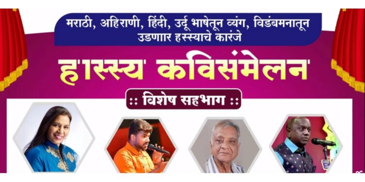 पत्रकार दिनानिमित्तान अमळनेरात रंगणार हास्स्य कविसंमेलन