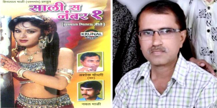 ‘साली नंबर वन’ या अहिराणी गीताचा गायक नवल माळी यांचे निधन