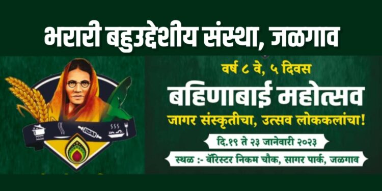 जळगावात गुरुवारपासून बहिणाबाई महोत्सव