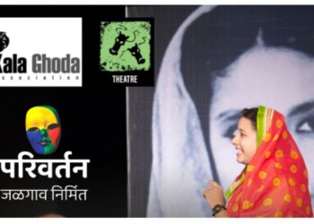 काला घोडा या आंतरराष्ट्रीय महोत्सवात परिवर्तनच्या ‘अमृता साहिर इमरोज’ नाटकाची निवड