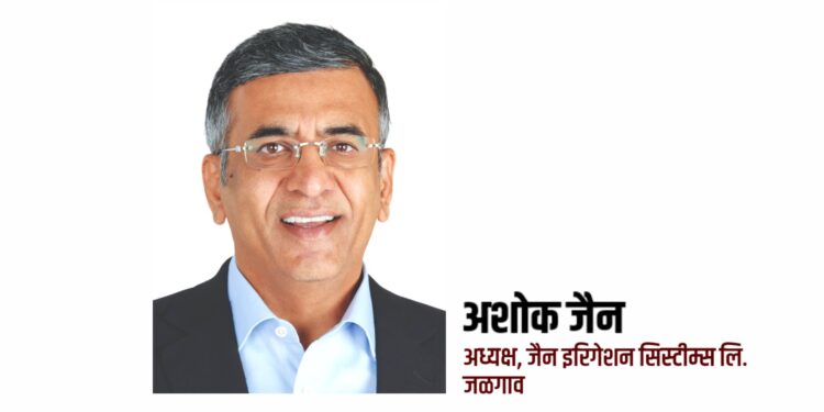कृषिक्षेत्रासाठी अर्थसंकल्पाची सप्तर्षी.. – अशोक जैन अध्यक्ष, जैन इरिगेशन सिस्टीम्स लि.