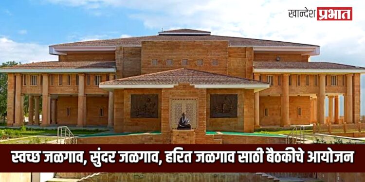 गांधी रिसर्च फाऊंडेशनच्यावतीने स्वच्छ जळगाव उपक्रमाबाबत बैठकीचे आयोजन