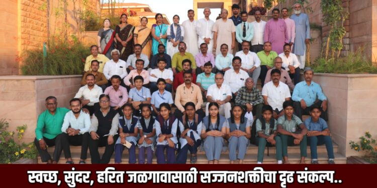 स्वच्छ, सुंदर, हरित जळगावासाठी सज्जनशक्तीचा दृढ संकल्प