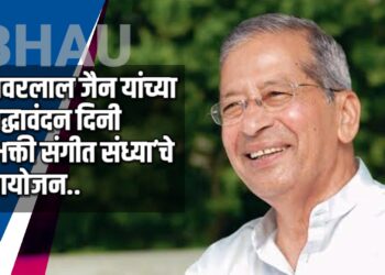 भवरलाल जैन यांच्या श्रद्धावंदन दिनी ‘भक्ती संगीत संध्या’चे आयोजन