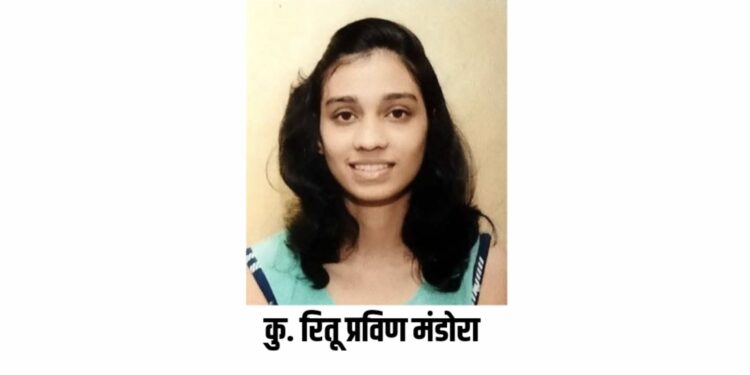 कु. रितू प्रविण मंडोरा सी. एस. परिक्षेत उत्तीर्ण