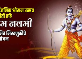 सार्वजनिक श्रीराम उत्सव समिती तर्फे राम नवमी निमित्त मिरवणुकीचे आयोजन