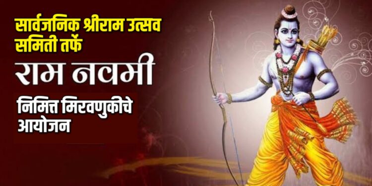 सार्वजनिक श्रीराम उत्सव समिती तर्फे राम नवमी निमित्त मिरवणुकीचे आयोजन