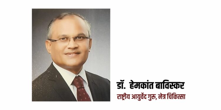 आयुर्वेद उपचार विश्वसनीय आणि परिणामकारक – डॉ. हेमकांत बाविस्कर
