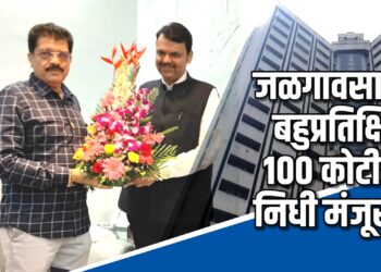 जळगाव शहरातील रस्त्यांसाठी बहुप्रतिक्षित १०० कोटीचा निधी मंजूर