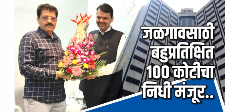 जळगाव शहरातील रस्त्यांसाठी बहुप्रतिक्षित १०० कोटीचा निधी मंजूर