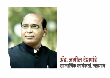 ईमदाद फाउंडेशनच्या अध्यक्षपदी ॲड.जमील देशपांडे