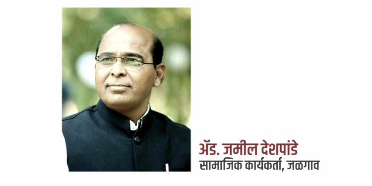 ईमदाद फाउंडेशनच्या अध्यक्षपदी ॲड.जमील देशपांडे