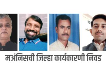 मअंनिसच्या जिल्हाध्यक्षपदी नेमिवंत धांडे तर कार्याध्यक्षपदी रवींद्र चौधरी यांची निवड