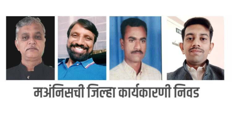 मअंनिसच्या जिल्हाध्यक्षपदी नेमिवंत धांडे तर कार्याध्यक्षपदी रवींद्र चौधरी यांची निवड