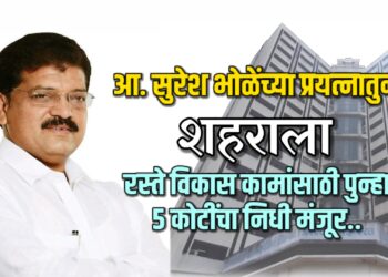 आ. सुरेश भोळे यांच्या प्रयत्नाने शहरातील विविध रस्ते विकास कामांसाठी ५ कोटींचा निधी मंजूर