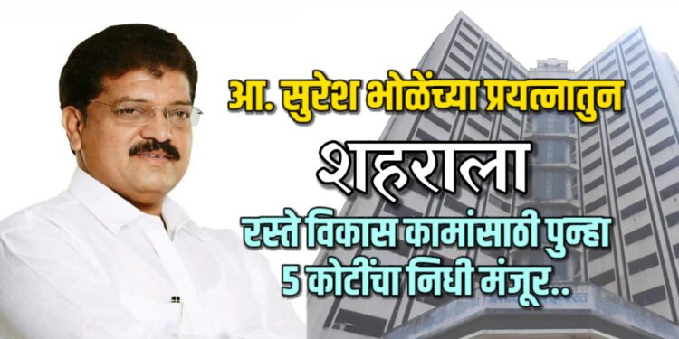 आ. सुरेश भोळे यांच्या प्रयत्नाने शहरातील विविध रस्ते विकास कामांसाठी ५ कोटींचा निधी मंजूर