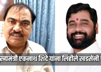 मुख्यमंत्री एकनाथ शिंदे यांना लिहीले खडसेंनी पत्र