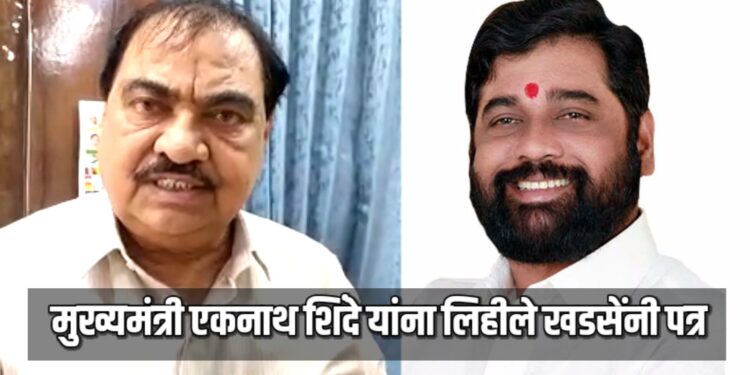 मुख्यमंत्री एकनाथ शिंदे यांना लिहीले खडसेंनी पत्र