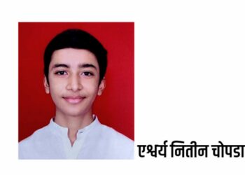 एश्वर्य नितीन चोपडाला १२ वी वाणिज्य शाखेत ९७ टक्के