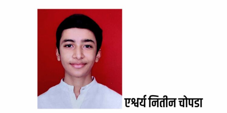 एश्वर्य नितीन चोपडाला १२ वी वाणिज्य शाखेत ९७ टक्के