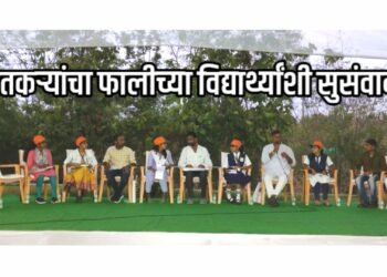 शेतीचे बाळकडू विद्यार्थ्यांना शिक्षणासह द्या ; शेतकऱ्यांचा फालीच्या विद्यार्थ्यांशी सुसंवाद