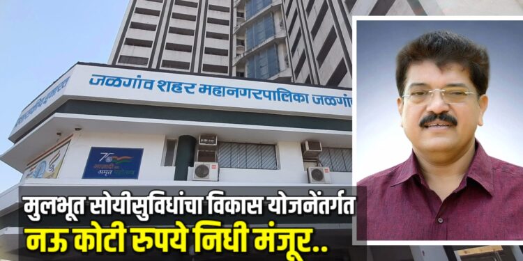 मुलभूत सोयीसुविधांचा विकास’ योजनेंतर्गत तर्गत नऊ कोटी रुपये निधी मंजूर