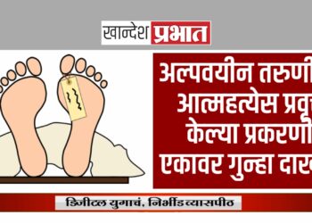 अल्पवयीन तरुणीला आत्महत्येस प्रवृत्त केल्याप्रकरणी एकावर गुन्हा दाखल