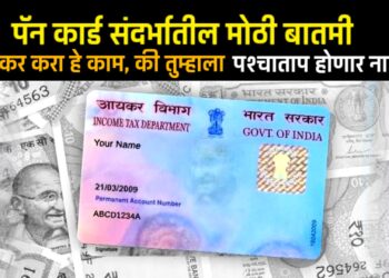 Aadhaar-PAN Link: पॅन कार्ड आधारशी लवकर लिंक करा नाहीतर मिळणार नाही ITR रिफंड