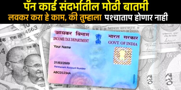 Aadhaar-PAN Link: पॅन कार्ड आधारशी लवकर लिंक करा नाहीतर मिळणार नाही ITR रिफंड