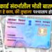 Aadhaar-PAN Link: पॅन कार्ड आधारशी लवकर लिंक करा नाहीतर मिळणार नाही ITR रिफंड