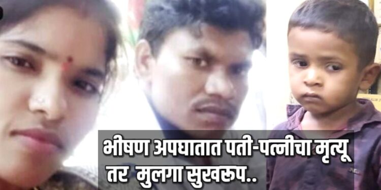 भीषण अपघातात सामरोद येथील पती-पत्नीचा मृत्यू तर मुलगा बचावला