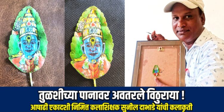 तुळशीच्या पानावर अवतरले विठुराया