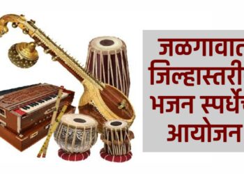 जळगाव येथे जिल्हास्तरीय भजन स्पर्धेचे आयोजन