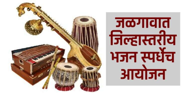 जळगाव येथे जिल्हास्तरीय भजन स्पर्धेचे आयोजन