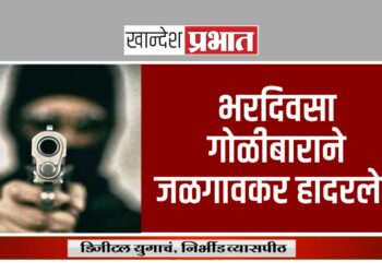 भरदिवसा गोळीबाराने जळगावकर हादरले