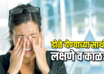 डोळे येण्याच्या साथीचे लक्षणे व काळजी