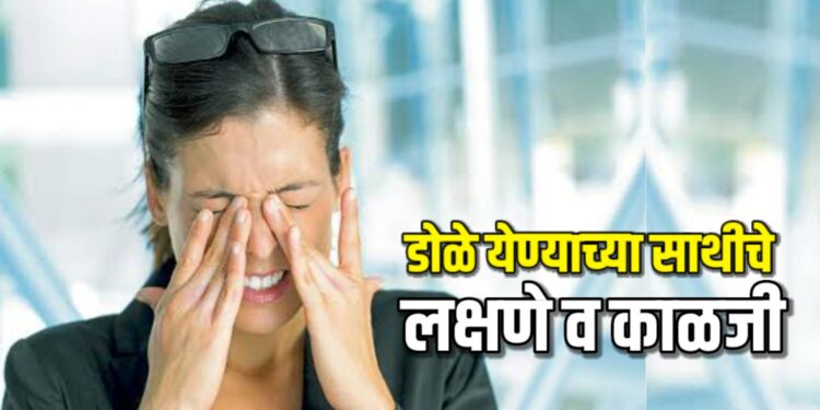 डोळे येण्याच्या साथीचे लक्षणे व काळजी
