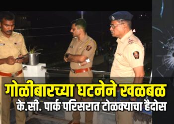 खंडणीसाठी जळगावात गोळीबार | के.सी. पार्क परिसरात टोळक्याचा हैदोस