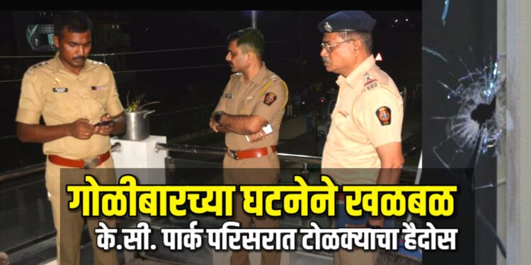 खंडणीसाठी जळगावात गोळीबार | के.सी. पार्क परिसरात टोळक्याचा हैदोस