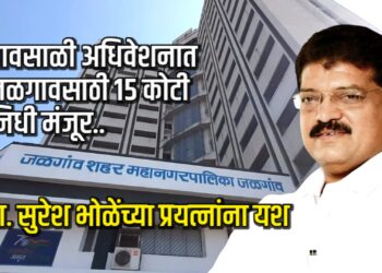 पावसाळी अधिवेशनात जळगावसाठी १५ कोटी निधी मंजूर | आ.सुरेश भोळे प्रयत्नांना यश