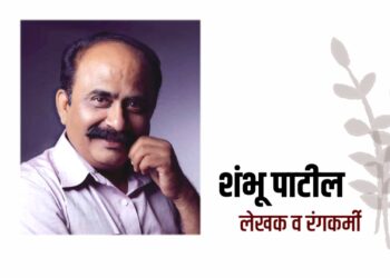 पद्मश्री डॉ. विठ्ठलराव विखे पाटील नाट्यसेवा पुरस्कार नाटककार शंभू पाटलांना जाहीर