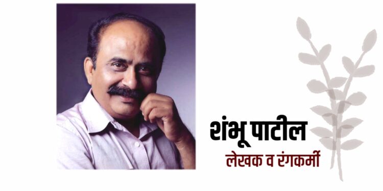 पद्मश्री डॉ. विठ्ठलराव विखे पाटील नाट्यसेवा पुरस्कार नाटककार शंभू पाटलांना जाहीर