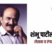 पद्मश्री डॉ. विठ्ठलराव विखे पाटील नाट्यसेवा पुरस्कार नाटककार शंभू पाटलांना जाहीर