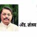 थिएटर आम्रपाली संस्थेच्या अध्यक्षपदी अॕड. संजय राणे तर सचिवपदी सुनील महाजन यांची निवड